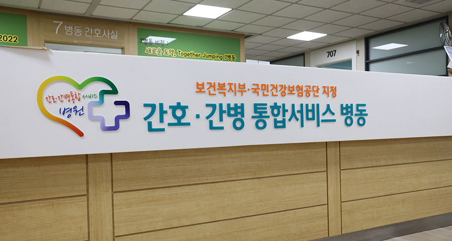 간호간병통합서비스