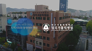 칠곡가톨릭병원 홍보영상